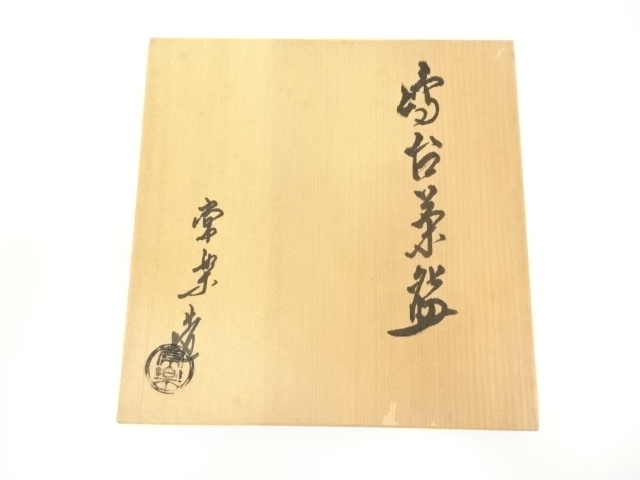 道具 ] - 道具 常楽造 赤楽嶋台茶碗（共箱） | ネットショップ圭